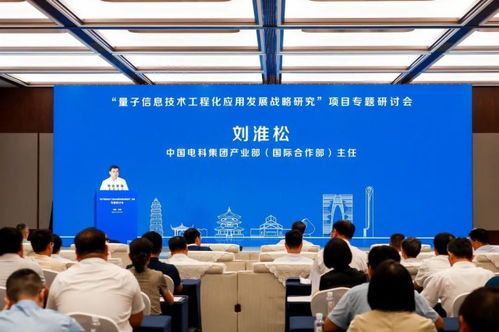 量子信息技術(shù)工程化應(yīng)用發(fā)展戰(zhàn)略研究項(xiàng)目專題研討會在蘇舉行